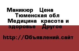 Маникюр › Цена ­ 900 - Тюменская обл. Медицина, красота и здоровье » Другое   